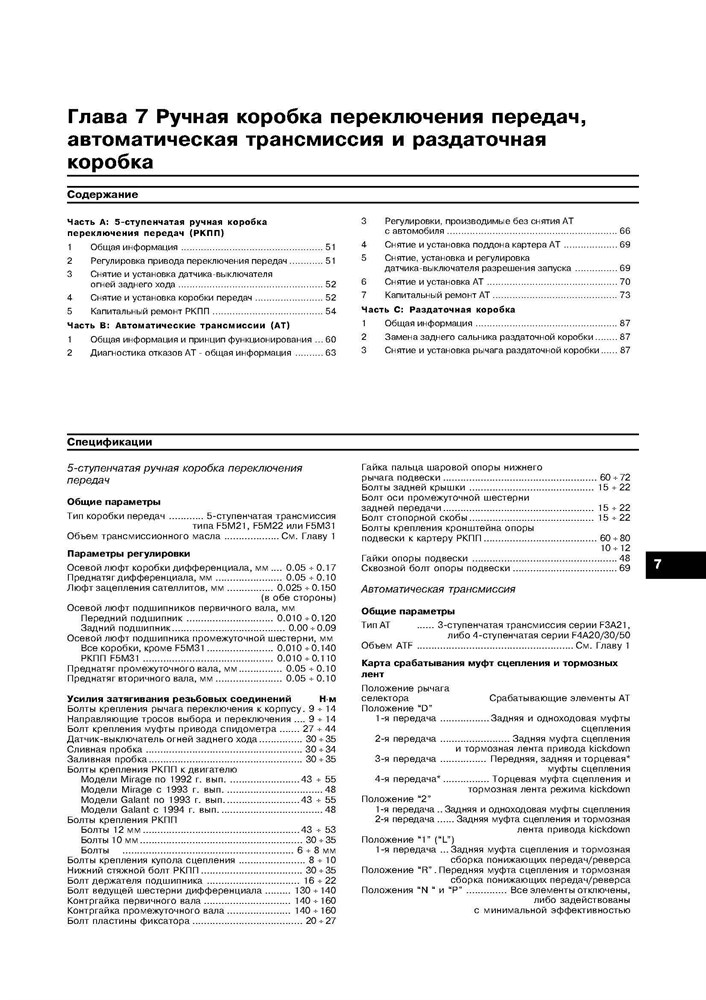 MITSUBISHI Galant/Mirage/Diamante. 1990-2001. Двухтомник. (Скачать PDF 30Mb) 017200 - фото 8570