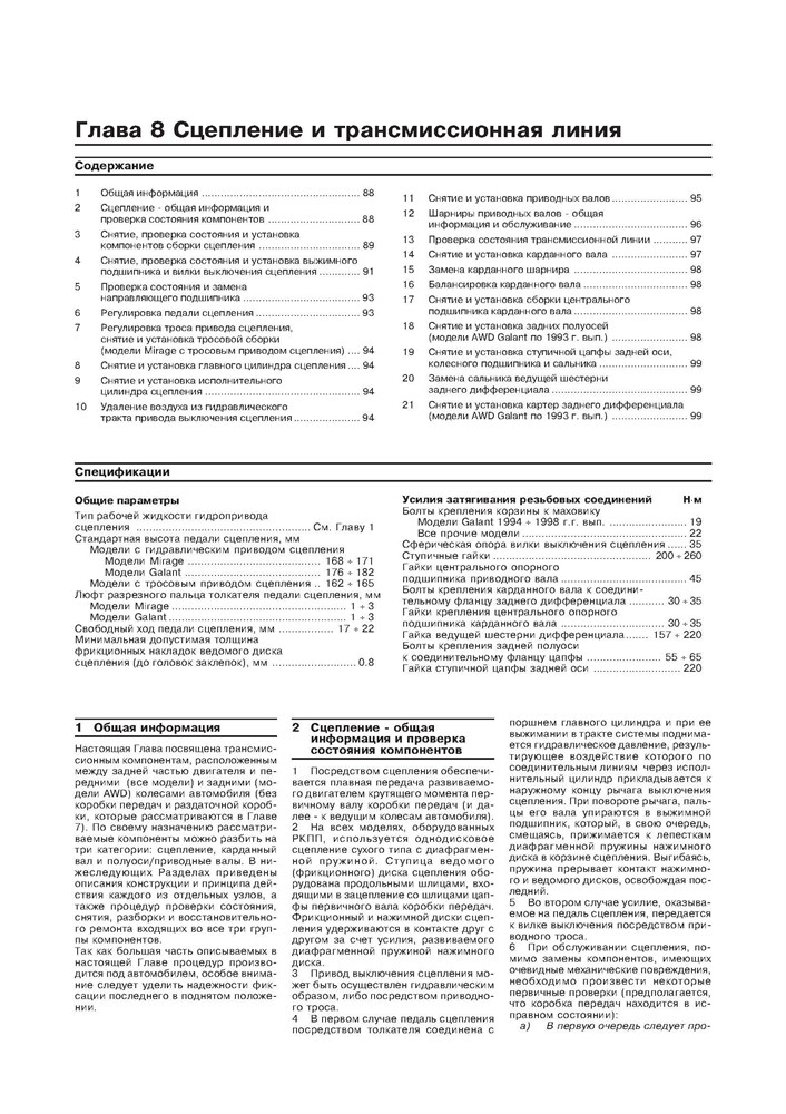 MITSUBISHI Galant/Mirage/Diamante. 1990-2001. Двухтомник. (Скачать PDF 30Mb) 017200 - фото 8571