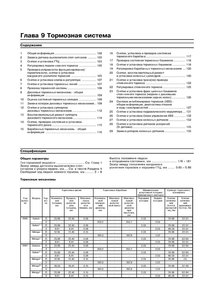 MITSUBISHI Galant/Mirage/Diamante. 1990-2001. Двухтомник. (Скачать PDF 30Mb) 017200 - фото 8572