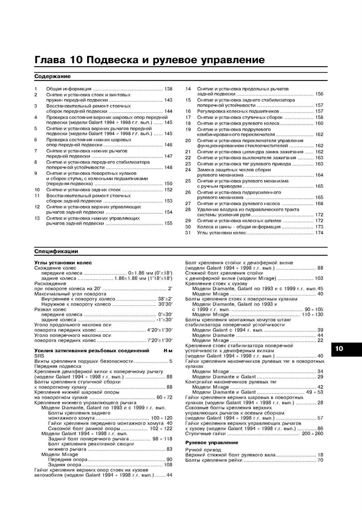 MITSUBISHI Galant/Mirage/Diamante. 1990-2001. Двухтомник. (Скачать PDF 30Mb) 017200 - фото 8573