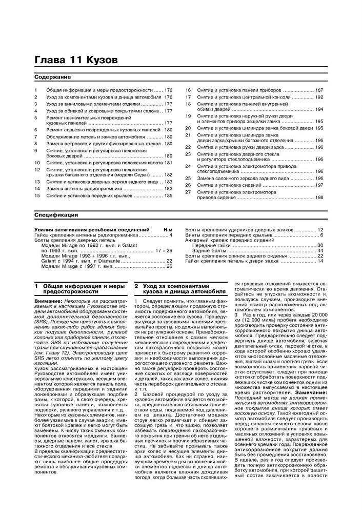 MITSUBISHI Galant/Mirage/Diamante. 1990-2001. Двухтомник. (Скачать PDF 30Mb) 017200 - фото 8574