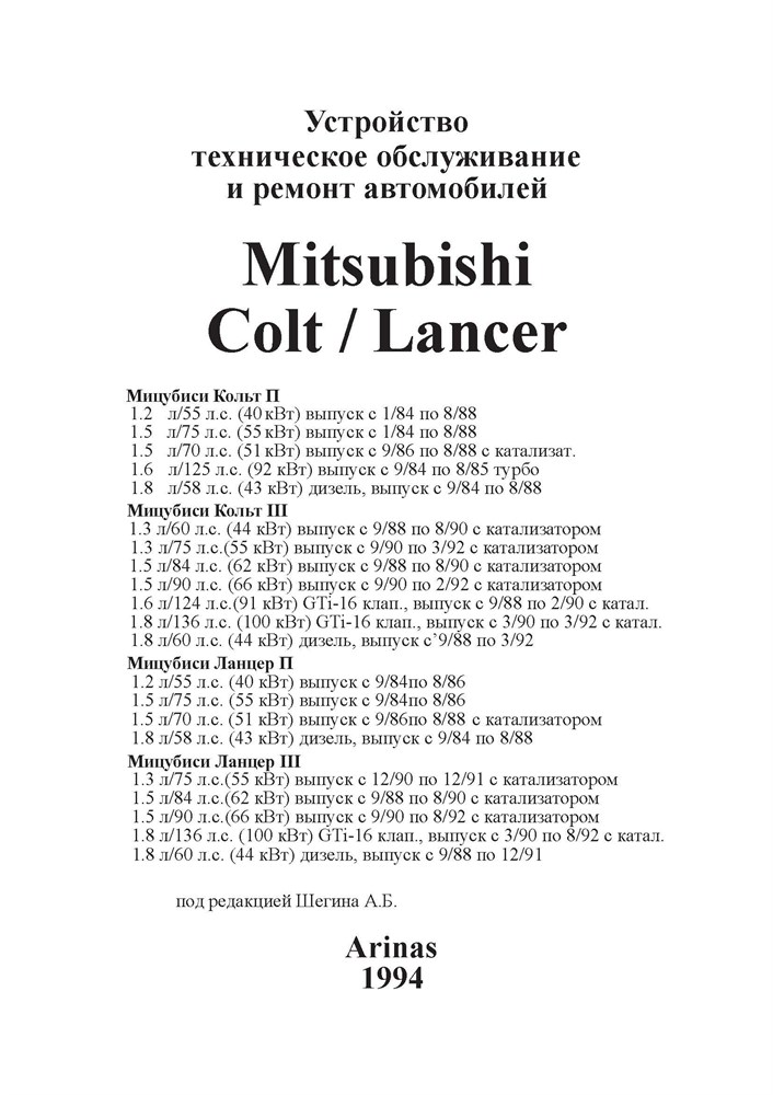 MITSUBISHI Colt/Lancer 1984-1992. (Скачать PDF 54Mb) 000024_2 - фото 8582