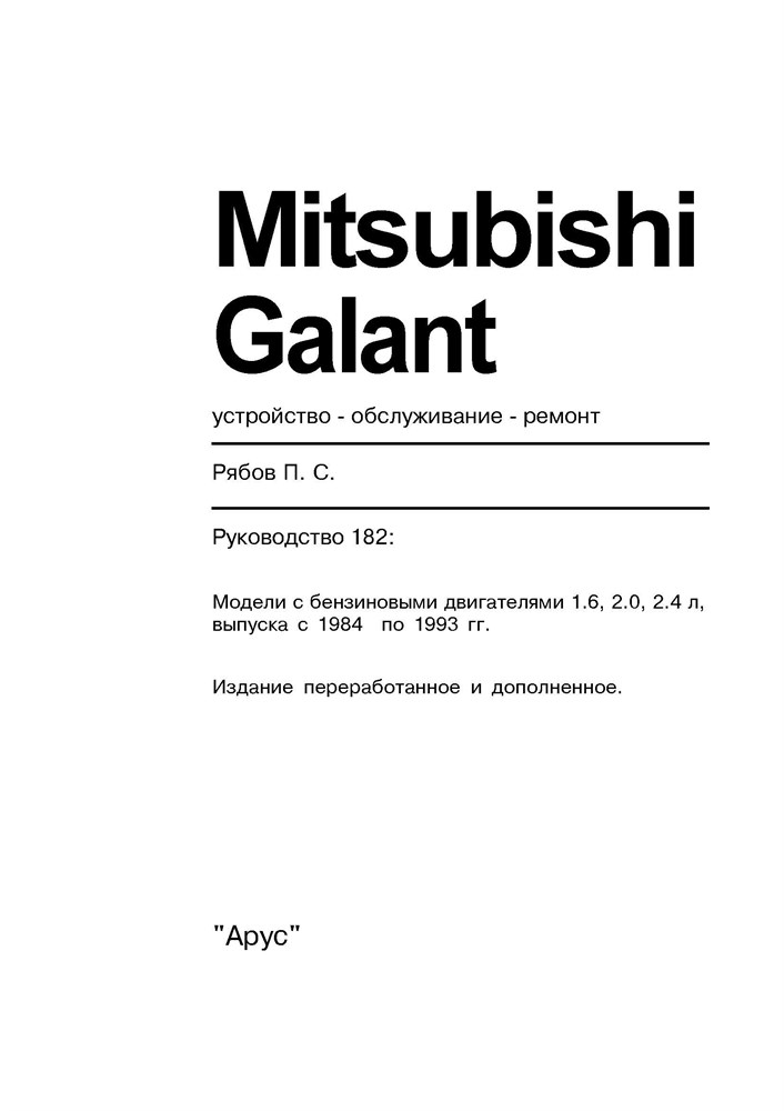 MITSUBISHI Galant 1984-1993. (Скачать PDF 70Mb) 018200 - фото 8600