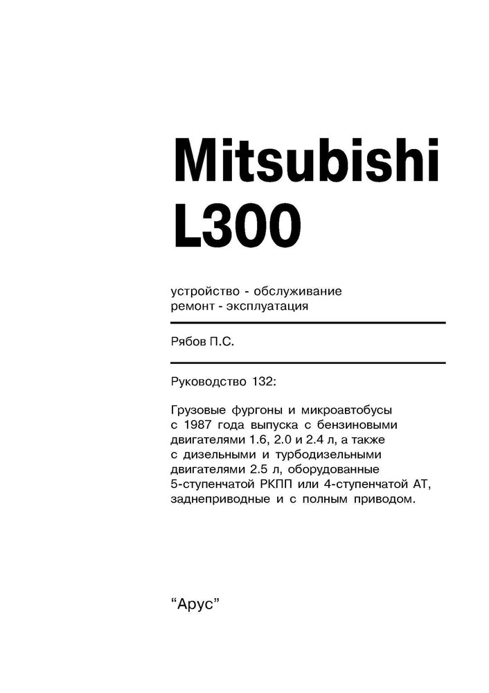 MITSUBISHI L300. (Скачать PDF 8Mb) 013200 - фото 8633