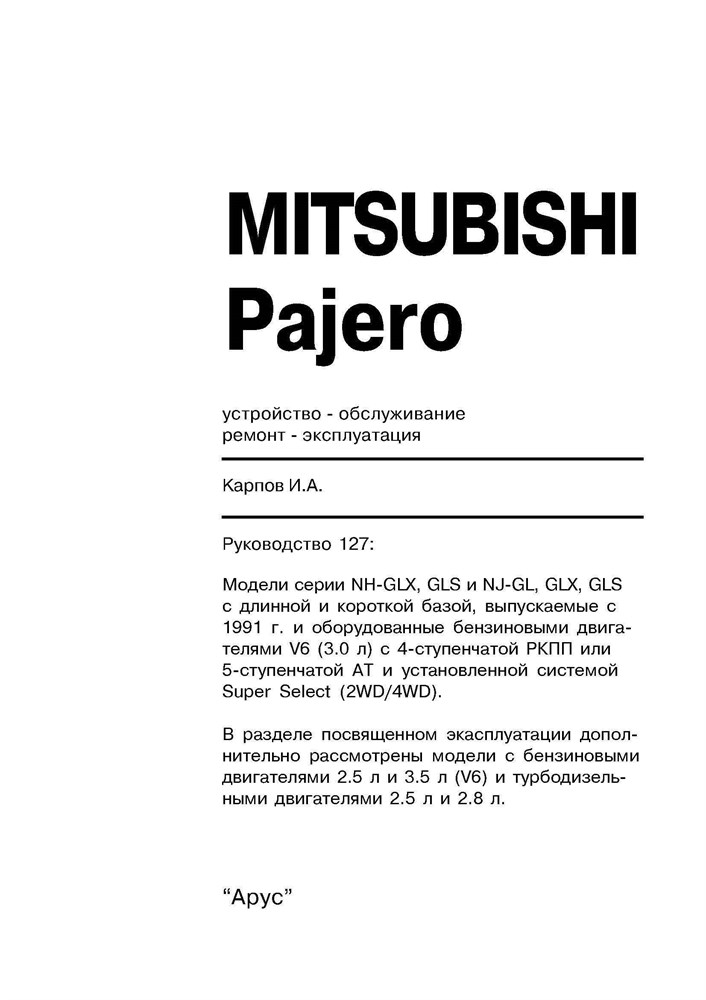 MITSUBISHI Pajero 1991-2000. (Скачать PDF 23Mb) 012700 - фото 8649