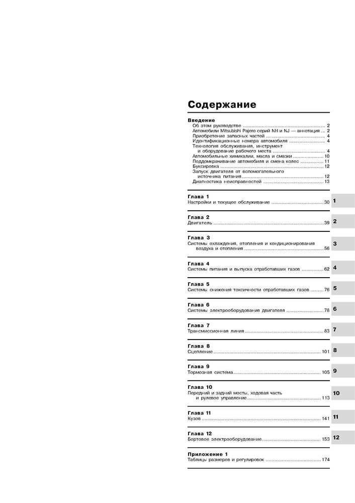 MITSUBISHI Pajero 1991-2000. (Скачать PDF 23Mb) 012700 - фото 8650