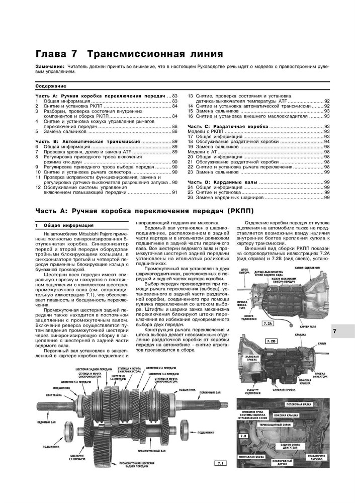 MITSUBISHI Pajero 1991-2000. (Скачать PDF 23Mb) 012700 - фото 8657