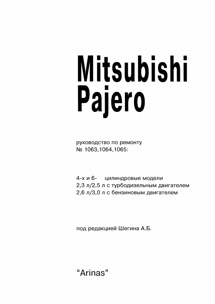 MITSUBISHI Pajero c 1982-. (Скачать PDF 74Mb) 000025 - фото 8674