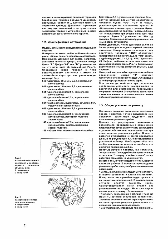 MITSUBISHI Pajero c 1982-. (Скачать PDF 74Mb) 000025 - фото 8677