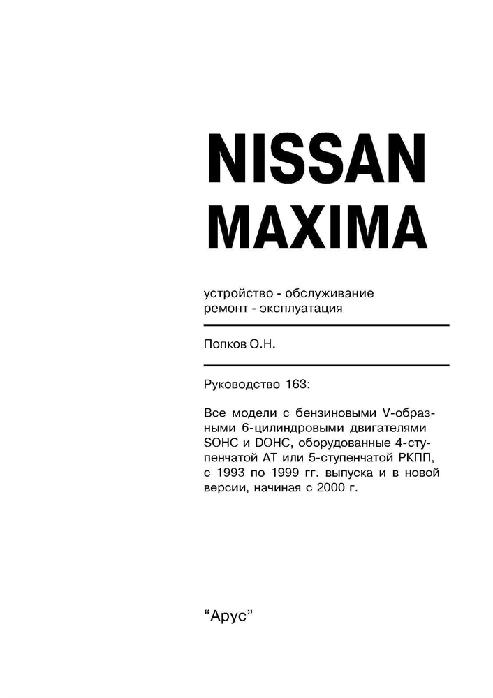 NISSAN Maxima 1993-2001. (Печатное издание) А16300 - фото 8994