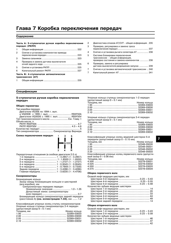 NISSAN Maxima 1993-2001. (Скачать PDF 29Mb) 016300 - фото 9020