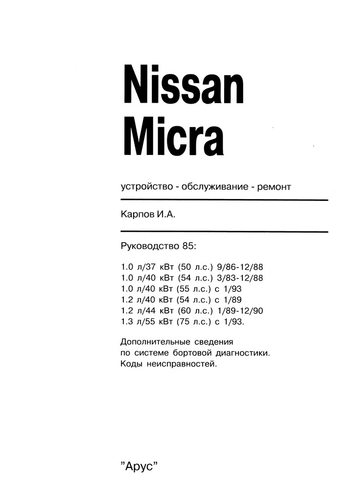 NISSAN Micra. (K10/K11) 1983-2000. (Скачать PDF 72Mb) 008500 - фото 9032