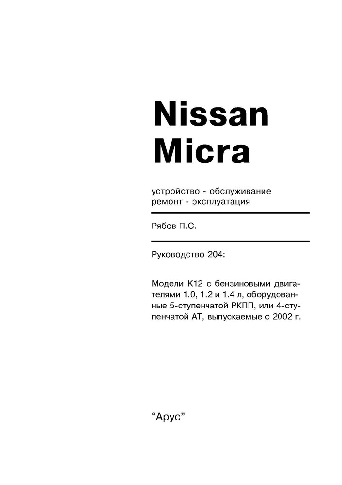 NISSAN Micra. (K12) 2002-. (Печатное издание) А20400 - фото 9062