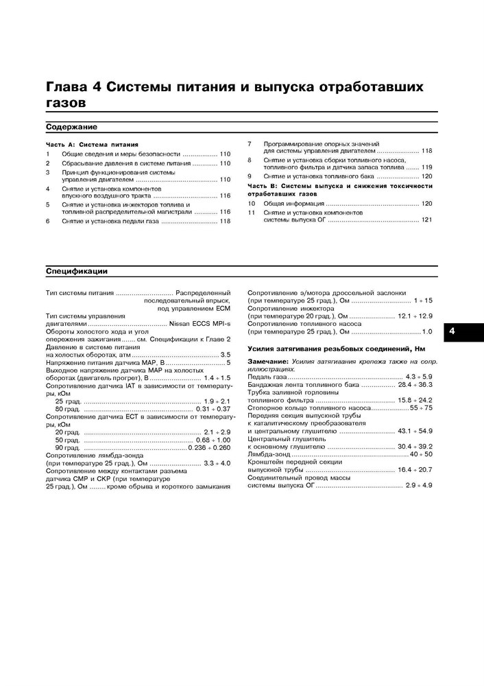 NISSAN Micra. (K12) 2002-. (Скачать PDF 10Mb) 020400 - фото 9084