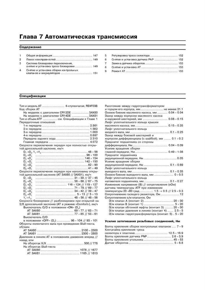 NISSAN Micra. (K12) 2002-. (Скачать PDF 10Mb) 020400 - фото 9087