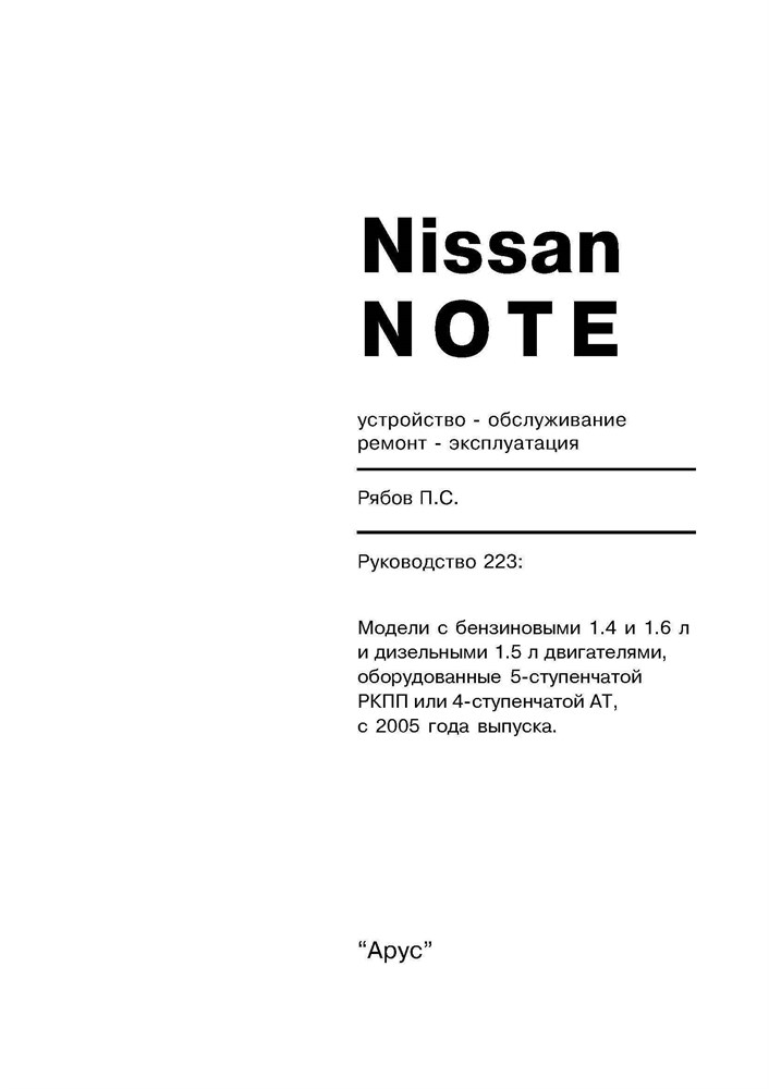 NISSAN Note 2005-. (Печатное издание) А22300 - фото 9094