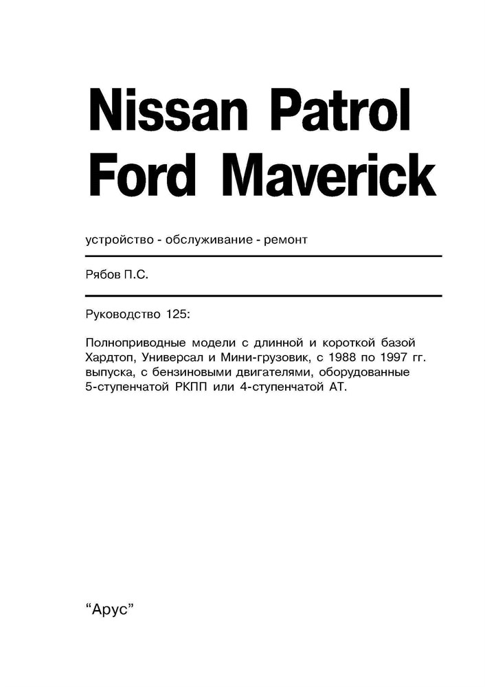 NISSAN Patrol, FORD Maverick 1988-1997. (Скачать PDF 20Mb) 012500 - фото 9125