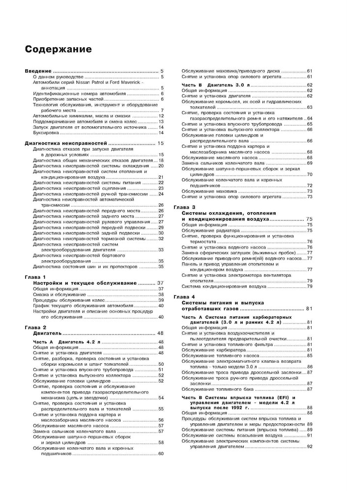 NISSAN Patrol, FORD Maverick 1988-1997. (Скачать PDF 20Mb) 012500 - фото 9126