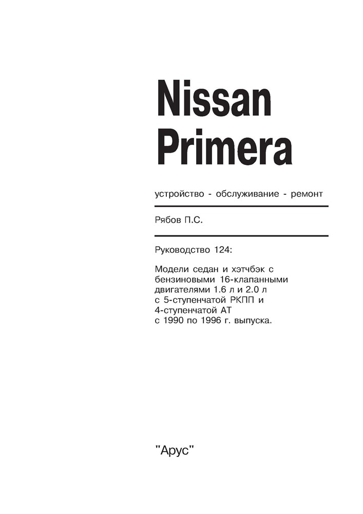 NISSAN Primera 1990-1996. (Скачать PDF 45Mb) 012400 - фото 9137