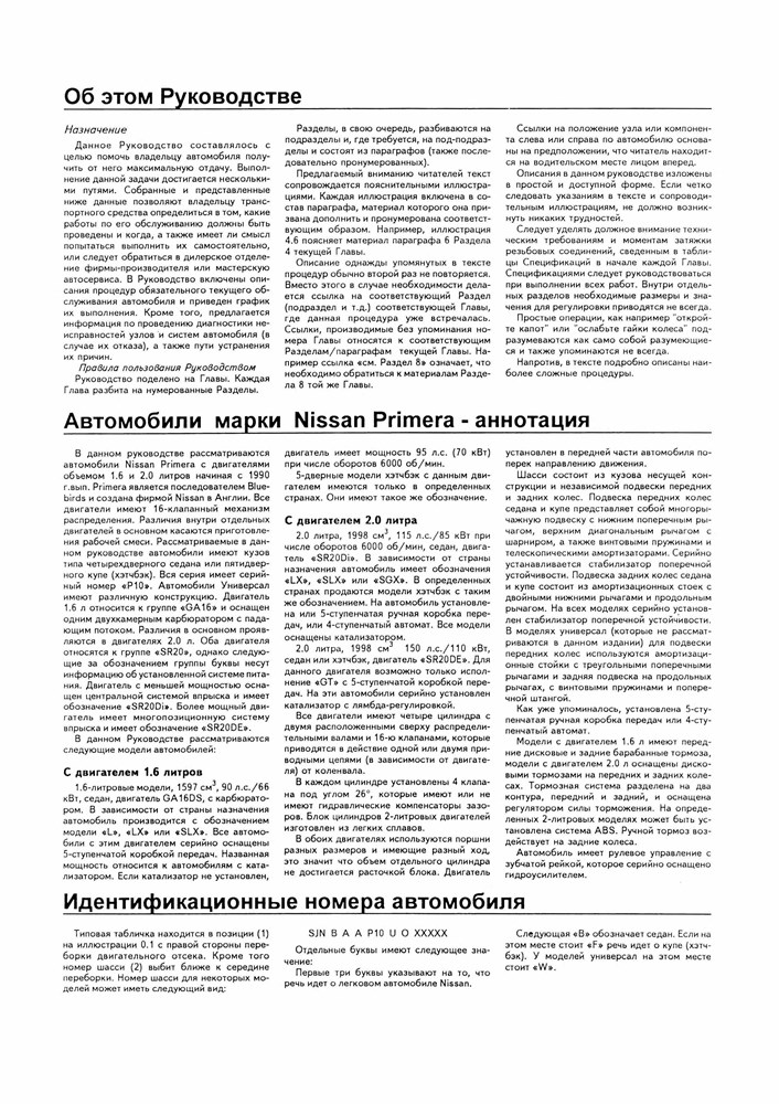 NISSAN Primera 1990-1996. (Скачать PDF 45Mb) 012400 - фото 9140