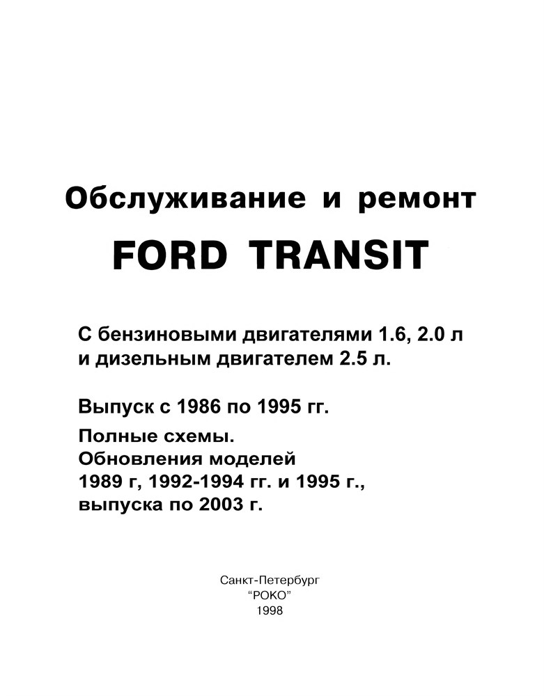 FORD Transit 1986-2003. (Скачать PDF 30Mb) 000023 - фото 9406