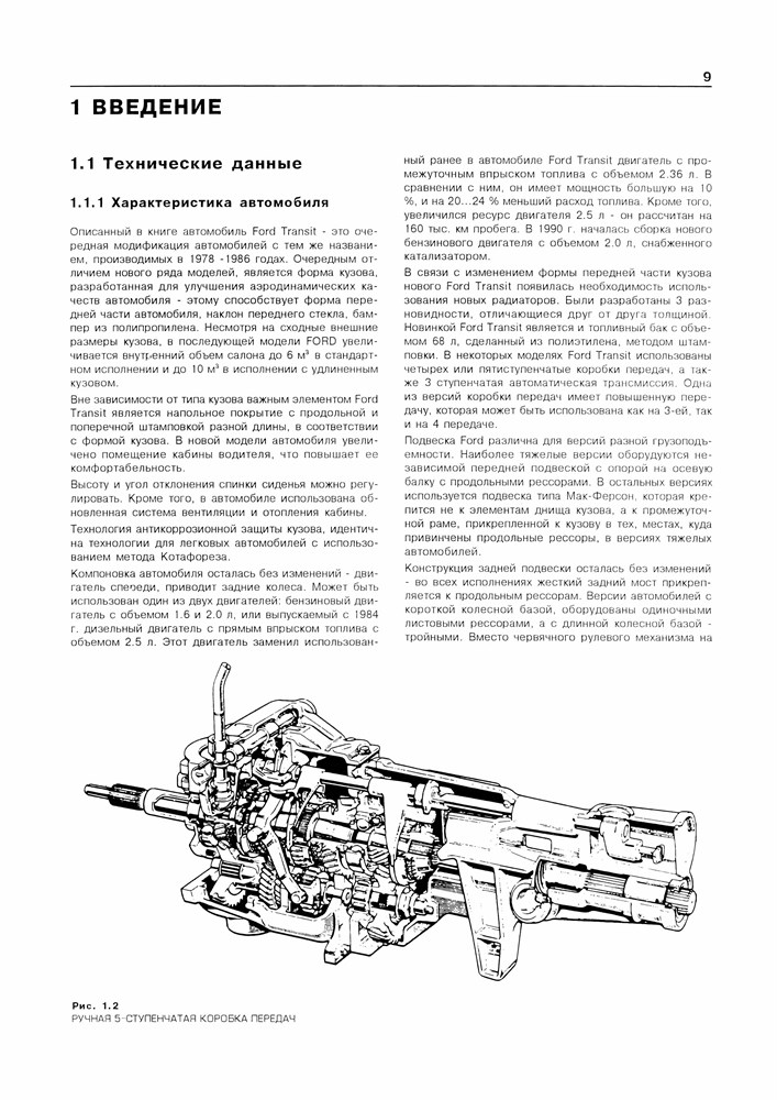 FORD Transit 1986-2003. (Скачать PDF 30Mb) 000023 - фото 9412