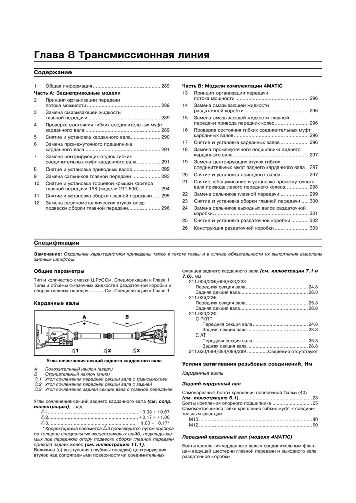 MERCEDES-BENZ E-класса. (W211), с 2002-. (Дизельные двигатели). (Скачать PDF 37,5Mb) 023200 - фото 9449