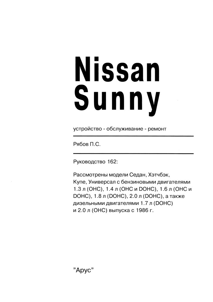 NISSAN Sunny 1986. (Скачать Pdf 75Mb) 016200 - фото 9469