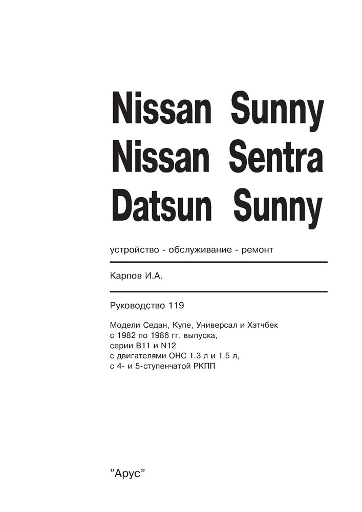 NISSAN Sunny/Sentra, Datsun Sunny 1982-1986. (Скачать Pdf 81Mb) 011900 - фото 9516