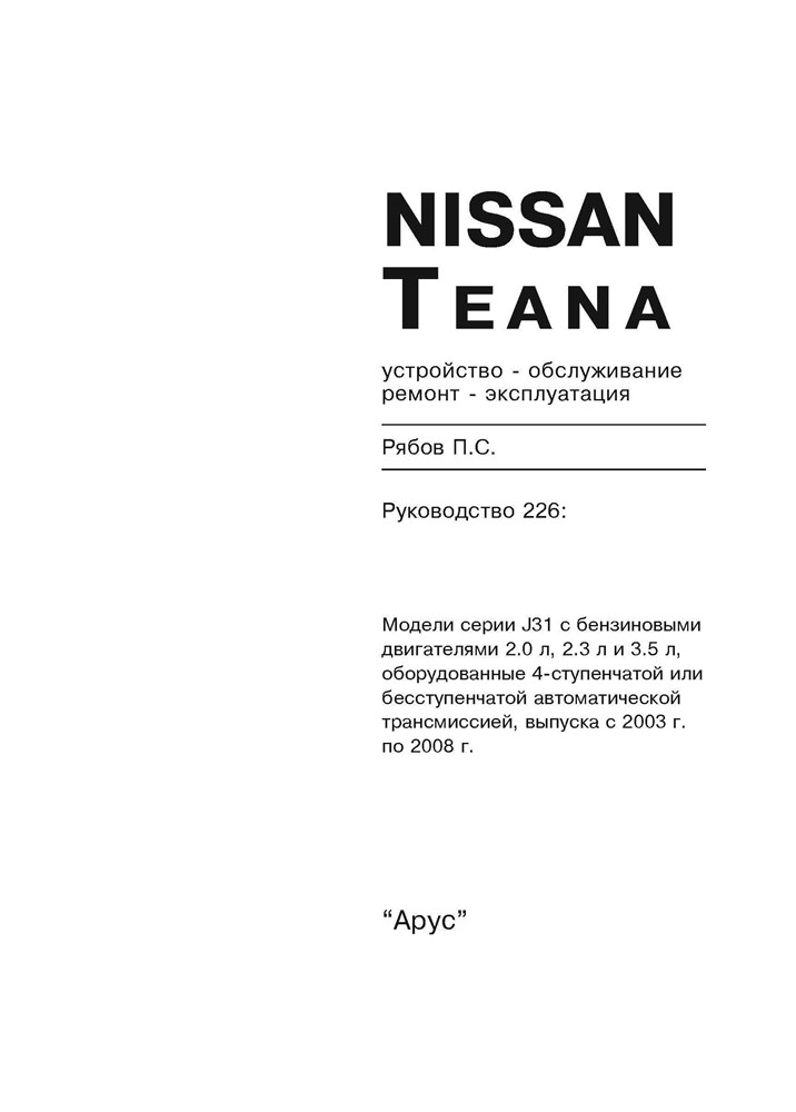 NISSAN Teana 2003-2008. (Скачать PDF 22Mb) 022600 - фото 9546