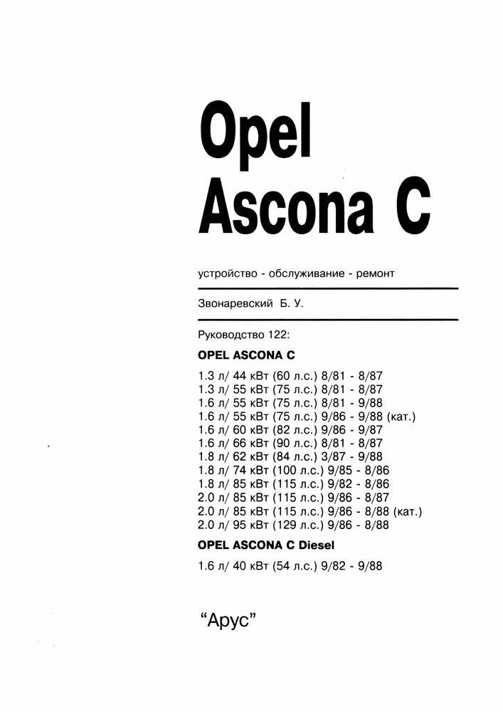 OPEL Ascona C 1981-1988. (Скачать PDF 74Mb ) 012200 - фото 9725