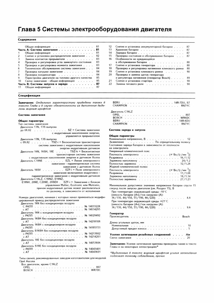 OPEL Ascona C 1981-1988. (Скачать PDF 74Mb ) 012200 - фото 9734