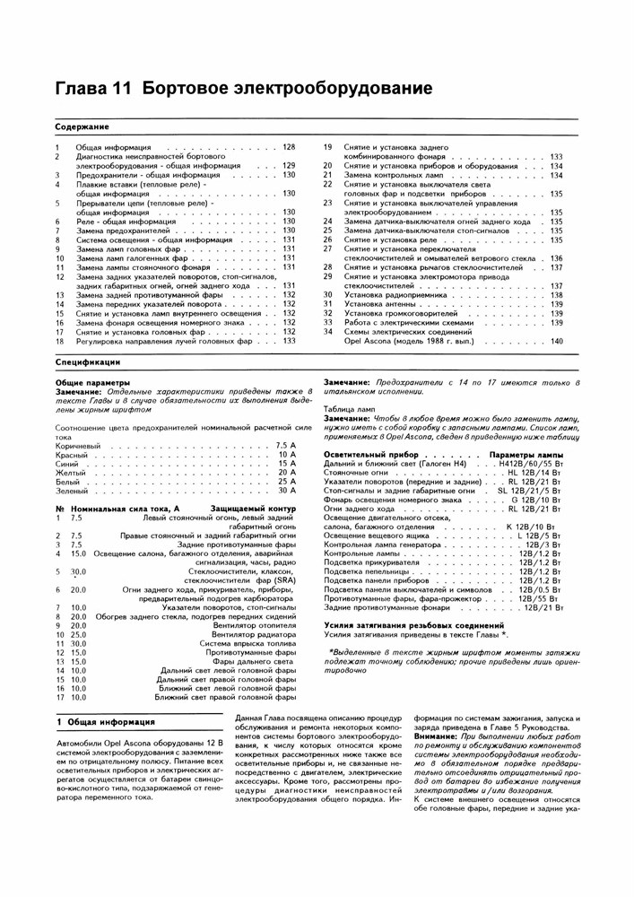 OPEL Ascona C 1981-1988. (Скачать PDF 74Mb ) 012200 - фото 9739