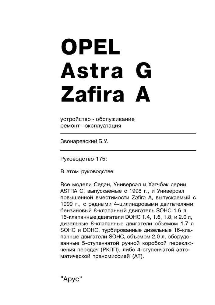 OPEL Astra G / Zafira A 1998-. (Скачать PDF 29Mb) 017500 - фото 9766