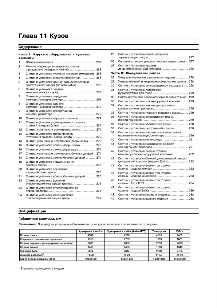 OPEL Astra H / Zafira B 2004-. (Печатное издание) А20700 - фото 9800