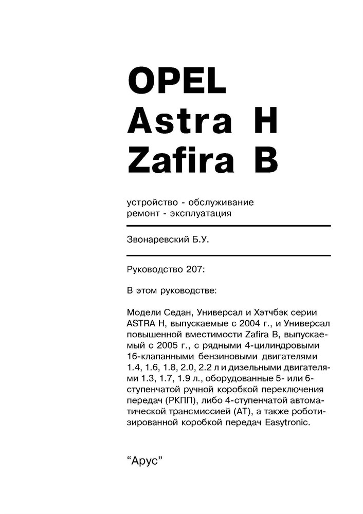 OPEL Astra H / Zafira B 2004-. (Скачать PDF 14,6Mb) 020700 - фото 9804