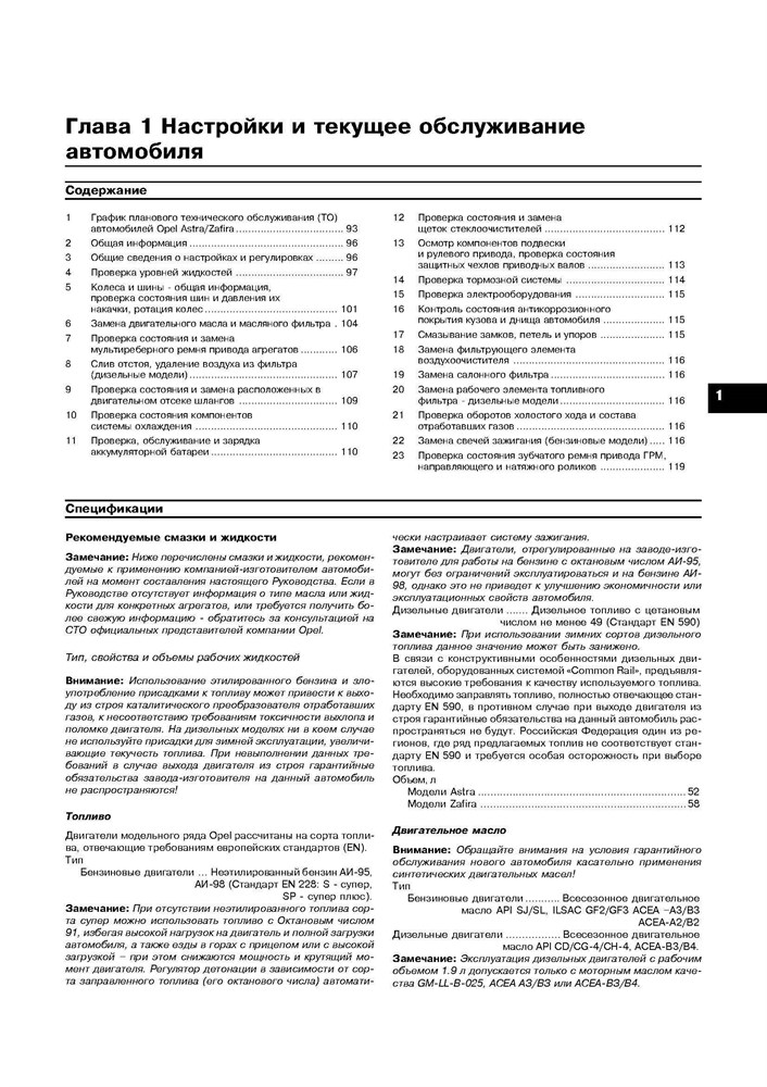 OPEL Astra H / Zafira B 2004-. (Скачать PDF 14,6Mb) 020700 - фото 9807