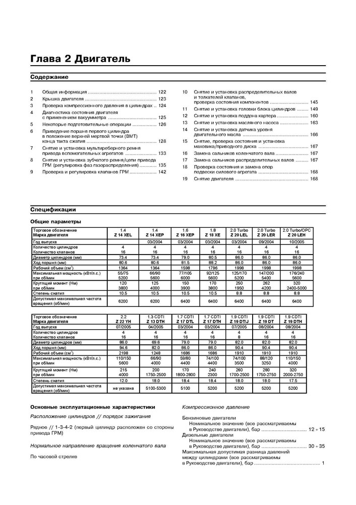 OPEL Astra H / Zafira B 2004-. (Скачать PDF 14,6Mb) 020700 - фото 9808