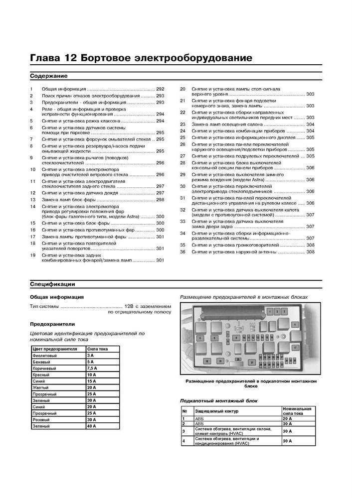 OPEL Astra H / Zafira B 2004-. (Скачать PDF 14,6Mb) 020700 - фото 9818