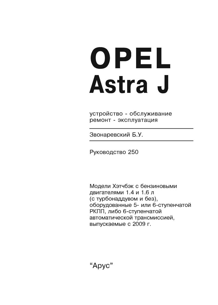 OPEL Astra J 2009-. (Скачать PDF 33Mb) 025000 - фото 9875