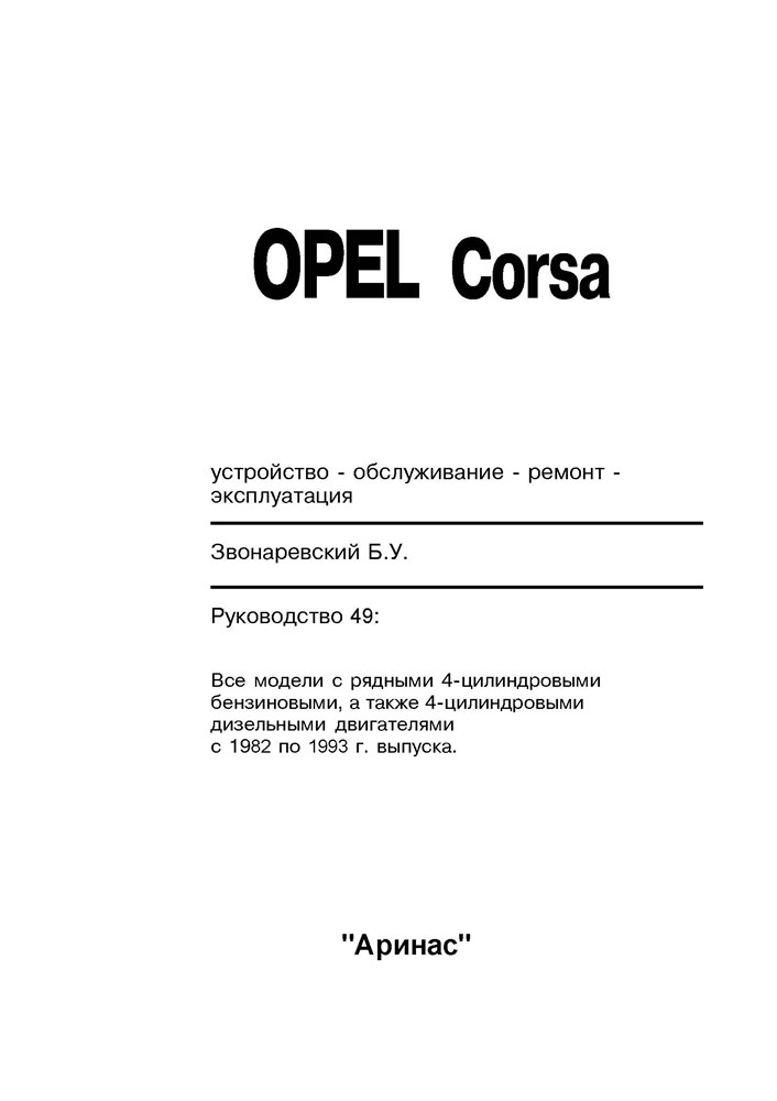 OPEL Corsa A 1982-1993. (Печатное издание) А04900 - фото 9904