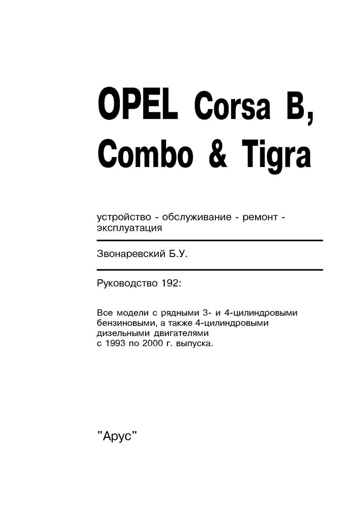 OPEL Corsa B, Combo, Tigra 1993-2000. (Скачать PDF 13Mb) 019200 - фото 9940