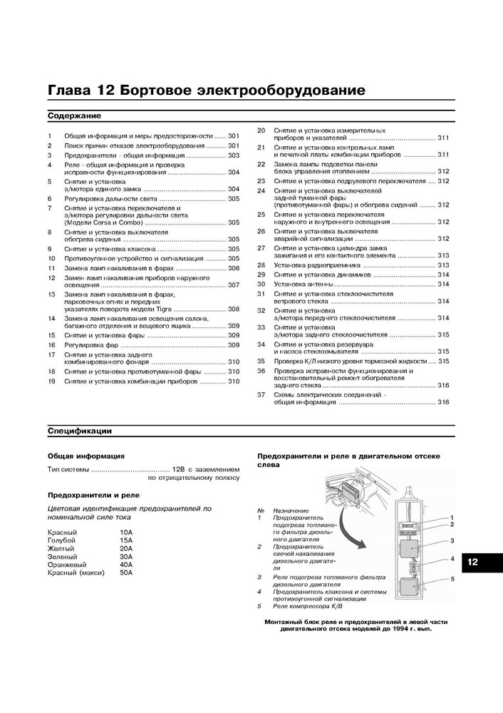 OPEL Corsa B, Combo, Tigra 1993-2000. (Скачать PDF 13Mb) 019200 - фото 9954