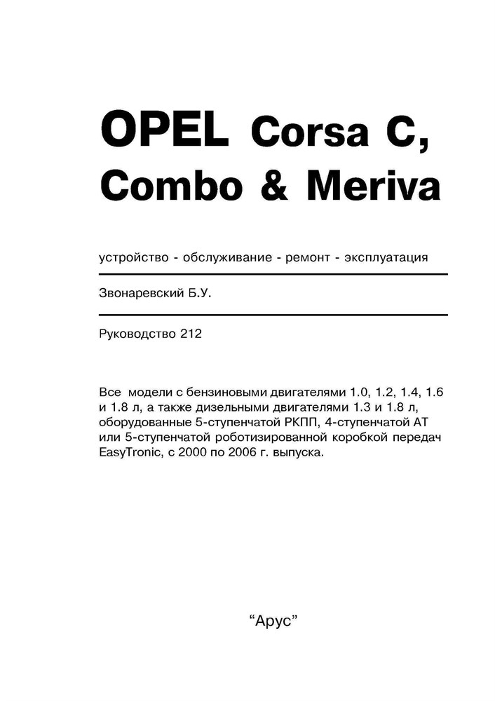 OPEL Corsa C, Combo, Meriva 2000-2006. (Печатное издание) А21200 - фото 9963