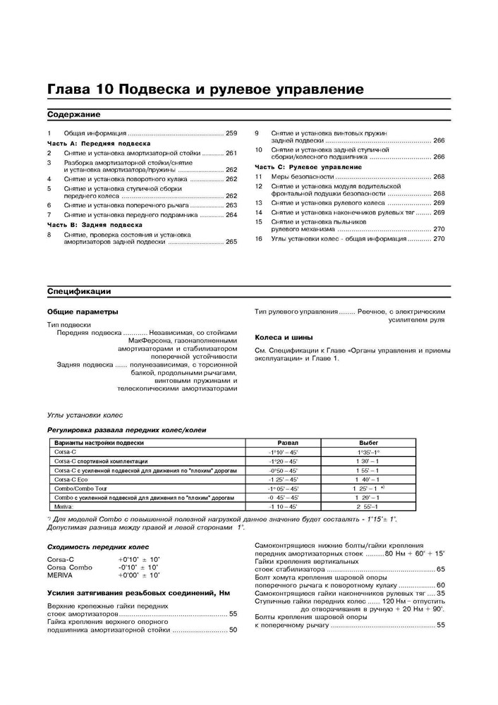 OPEL Corsa C, Combo, Meriva 2000-2006. (Скачать PDF 14,6Mb) 021200 - фото 9994