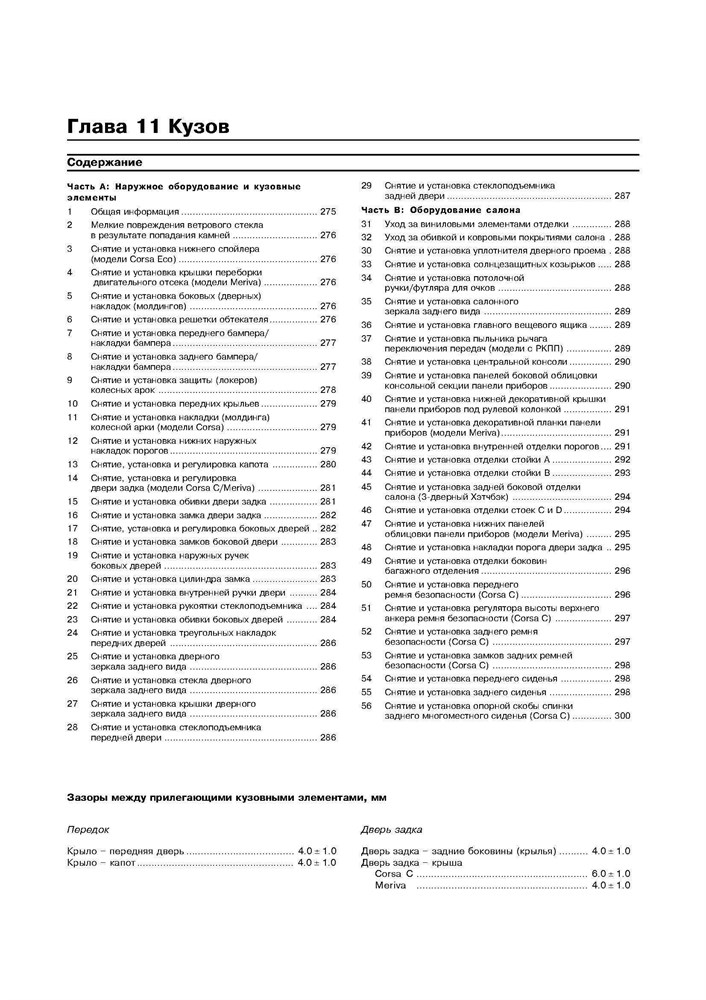 OPEL Corsa C, Combo, Meriva 2000-2006. (Скачать PDF 14,6Mb) 021200 - фото 9995