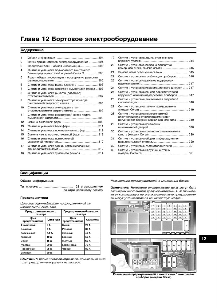 OPEL Corsa C, Combo, Meriva 2000-2006. (Скачать PDF 14,6Mb) 021200 - фото 9996