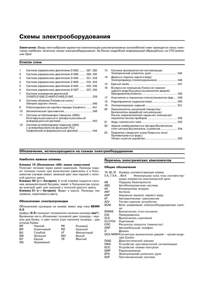 OPEL Corsa C, Combo, Meriva 2000-2006. (Скачать PDF 14,6Mb) 021200 - фото 9997