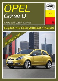 OPEL Corsa D, 2010-. (Печатное издание) А26200 - фото 10011