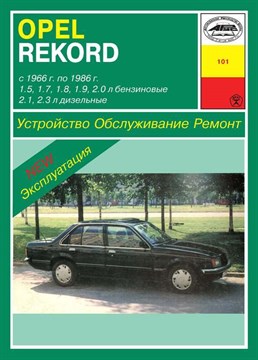 OPEL Rekord C, D, E 1966-1986. (Печатное издание) А10100 - фото 10138